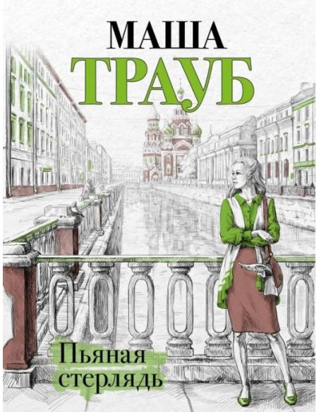 Пьяная стерлядь. Маша Трауб