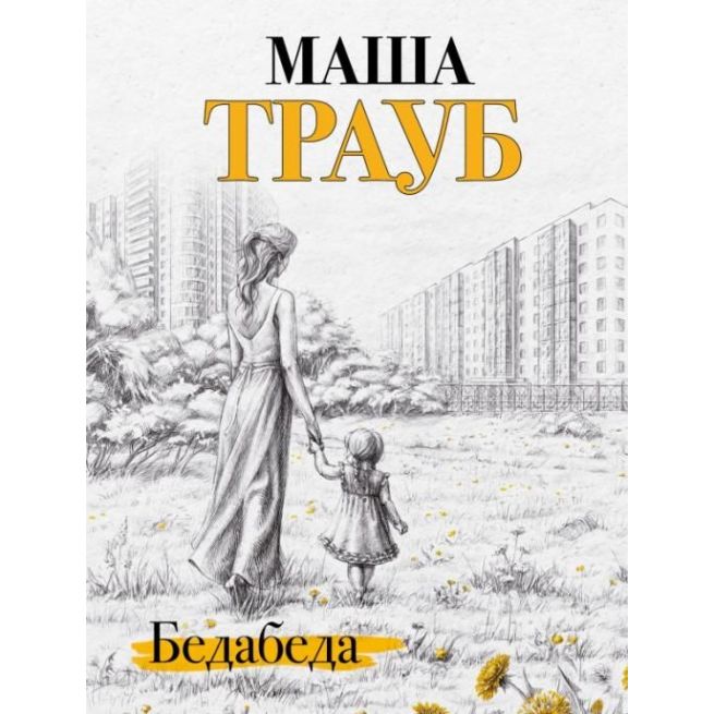 Бедабеда. Маша Трауб