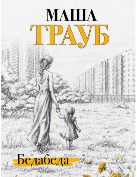 Бедабеда. Маша Трауб
