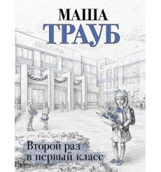 Второй раз в первый класс. Маша Трауб