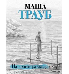 На грани развода. Маша Трауб