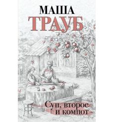 Суп, второе и компот. Маша Трауб