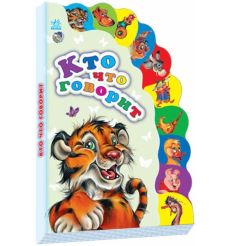 Кто что говорит
