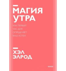 Магия утра. Как первый час дня определяет ваш успех. Хэл Элрод