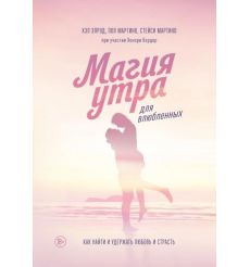 Магия утра для влюбленных. Как найти и удержать любовь и страсть. Хэл Элрод, Пол Мартино, Стейси Мартино