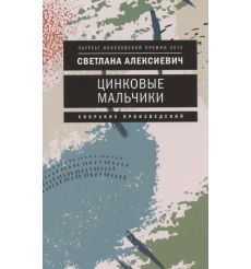 Цинковые мальчики. Светлана Алексиевич