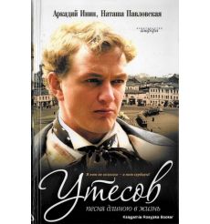 Утесов. Песня длинною в жизнь