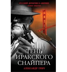 Тень иракского снайпера. Александр Гринч