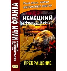 Немецкий с Францем Кафкой. Превращение. Метод обучения Ильи Франка