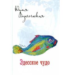 Эдесское чудо. Юлия Вознесенская