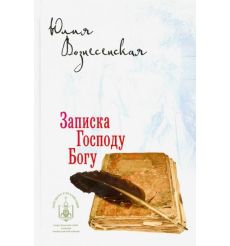 Записка Господу Богу. Юлия Вознесенская