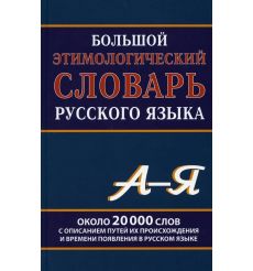 Большой этимологический словарь русского языка