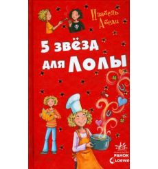 Пять звезд для Лолы. Изабель Абеди
