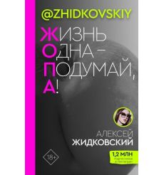 Жизнь Одна - Подумай, А! Алексей Жидковский