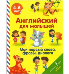 Английский для малышей. Мои первые слова, фразы, диалоги
