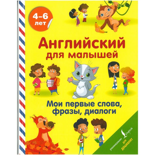 Английский для малышей. Мои первые слова, фразы, диалоги