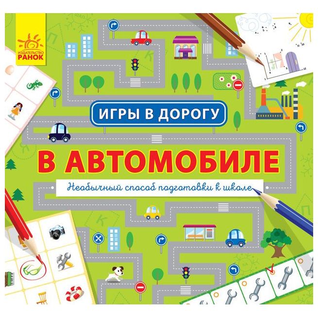 Игры в дорогу. В автомобиле