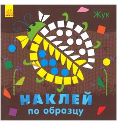 Наклей по образцу. Жук