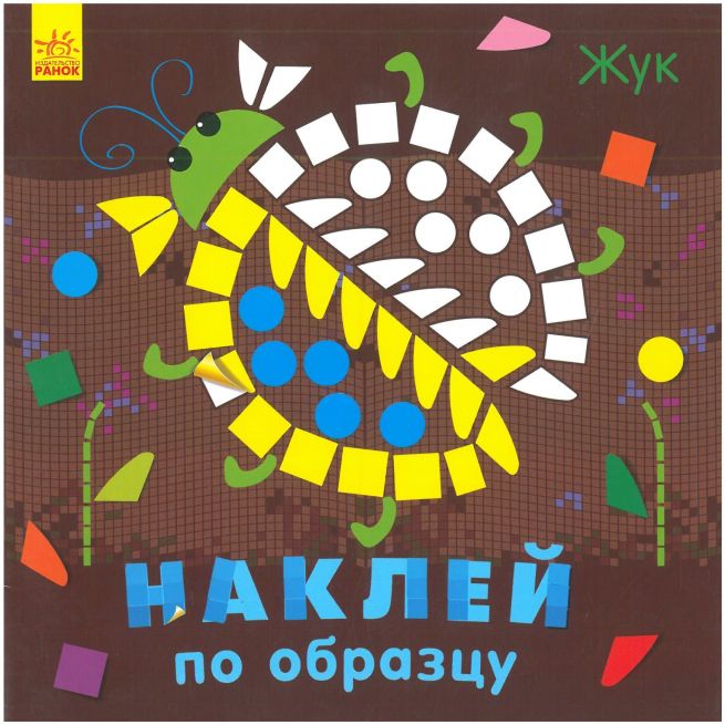 Наклей по образцу. Жук