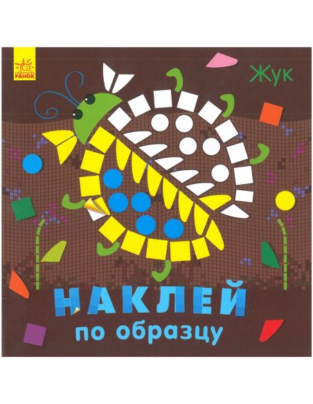 Наклей по образцу. Жук