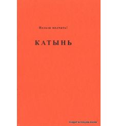 Катынь