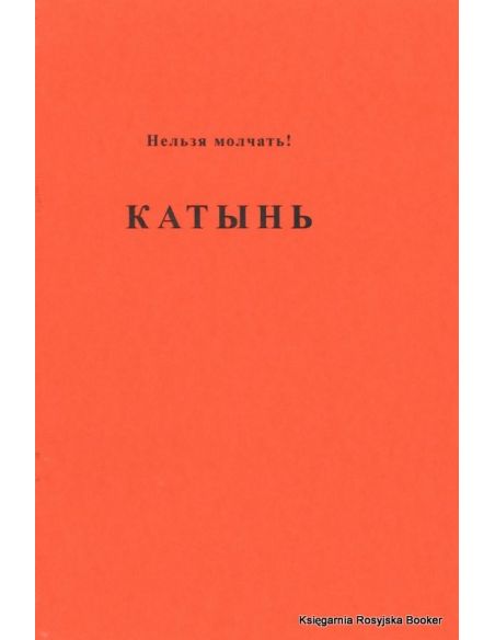 Катынь