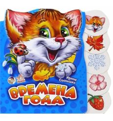 Времена года. Ирина Солнышко