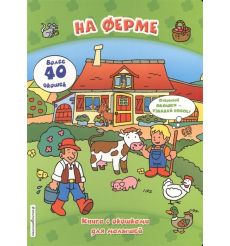 На ферме. Книга с окошками