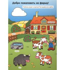 На ферме. Книга с окошками 2