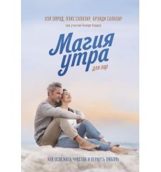 Магия утра для пар. Как освежить чувства и вернуть любовь