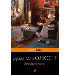 Хорошие жены. Луиза Мэй Олкотт