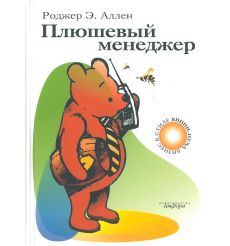 Плюшевый менеджер. Роджер Э. Аллен