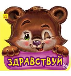 Здравствуй. Учимся вежливости