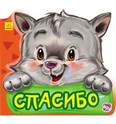 Спасибо. Учимся вежливости