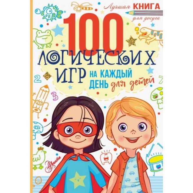 100 логических игр для детей на каждый день