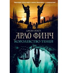 Арло Финч. Королевство теней. Джон Огаст