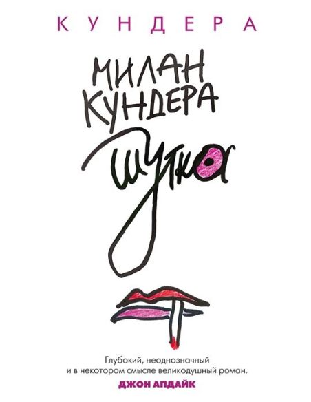 Шутка. Милан Кундера