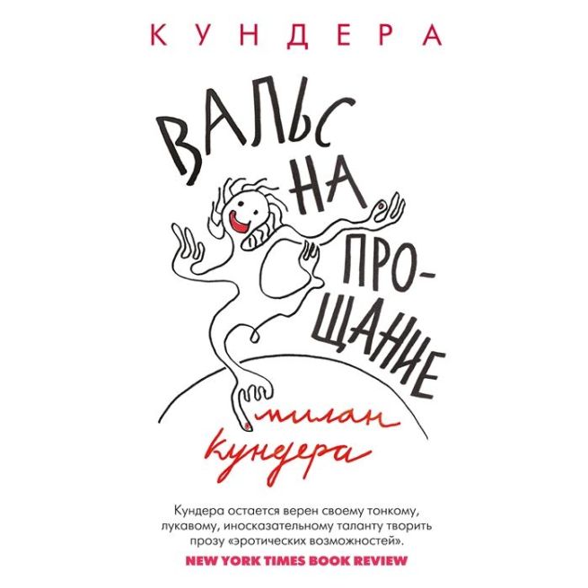 Вальс на прощание. Милан Кундера