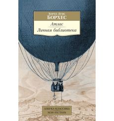 Атлас. Личная библиотека. Хорхе Луис Борхес