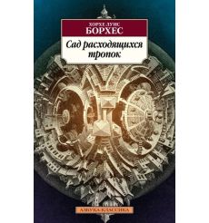 Сад расходящихся тропок. Хорхе Луис Борхес