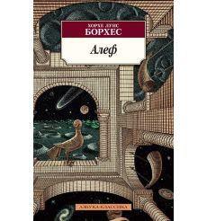 Алеф. Хорхе Луис Борхес