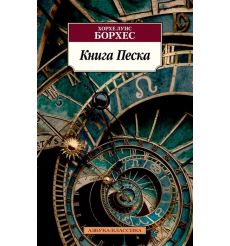 Книга Песка. Хорхе Луис Борхес