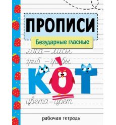 Прописи. Безударные гласные