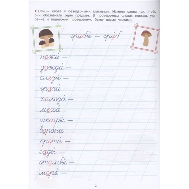 Прописи. Безударные гласные