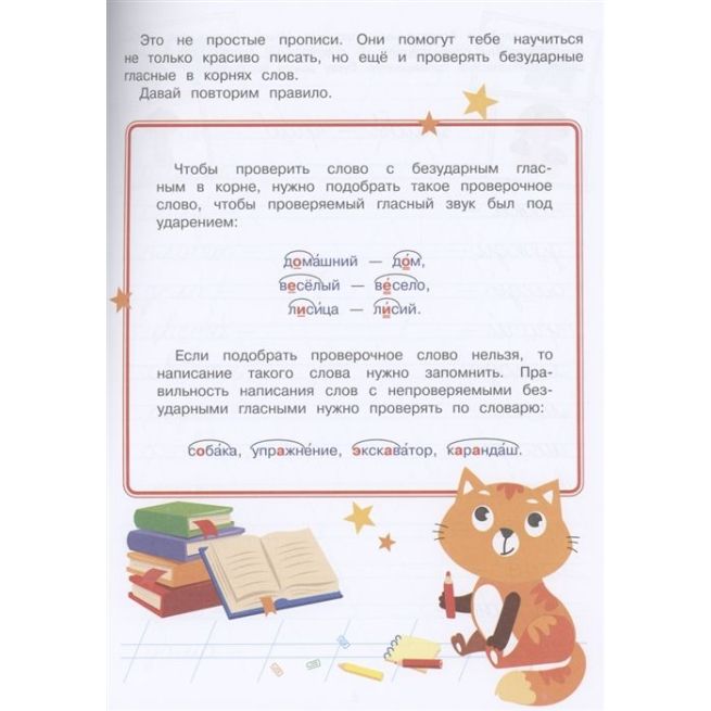 Прописи. Безударные гласные
