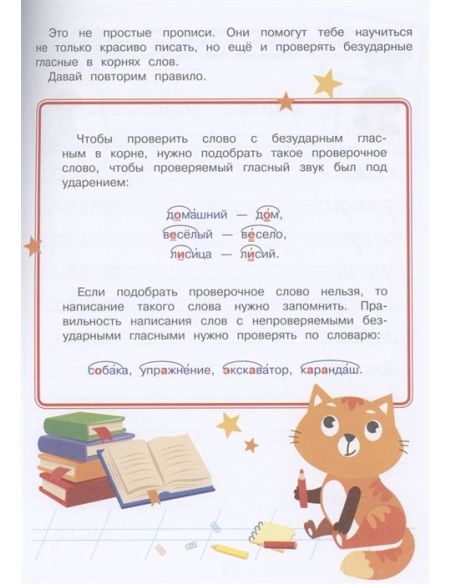 Прописи. Безударные гласные