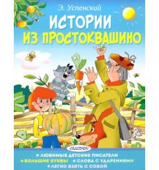 Истории из Простоквашино. Эдуард Успенский