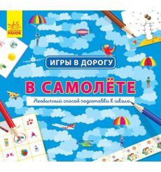 Игры в дорогу. В самолёте