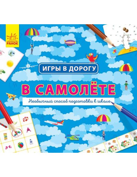 Игры в дорогу. В самолёте
