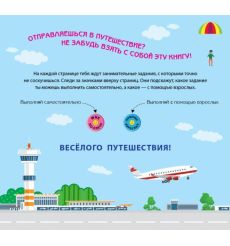 Игры в дорогу. В самолёте 2